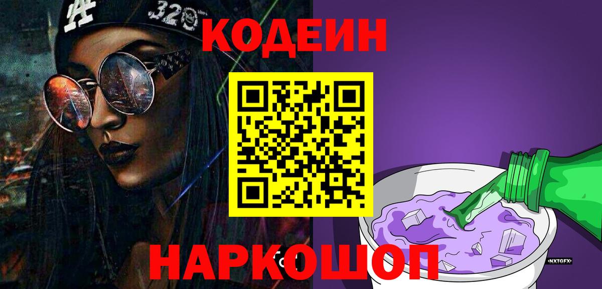 Codein Purple Drank Тула